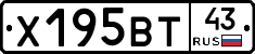 Х195ВТ43 - 