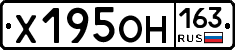 Х195ОН163 - 