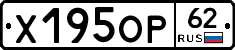 Х195ОР62 - 