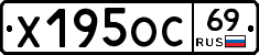 Х195ОС69 - 