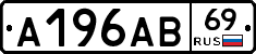 А196АВ69 - 
