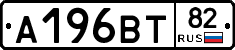 А196ВТ82 - 
