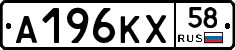 А196КХ58 - 