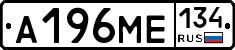 А196МЕ134 - 