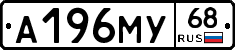А196МУ68 - 