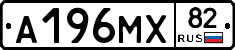 А196МХ82 - 