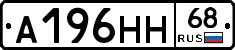 А196НН68 - 