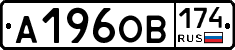 А196ОВ174 - 