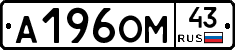 А196ОМ43 - 