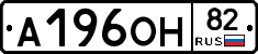 А196ОН82 - 