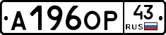 А196ОР43 - 