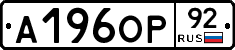 А196ОР92 - 