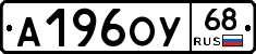 А196ОУ68 - 