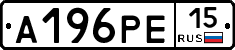 А196РЕ15 - 