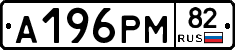 А196РМ82 - 