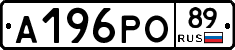 А196РО89 - 