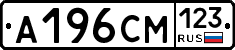 А196СМ123 - 