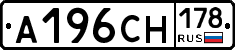 А196СН178 - 