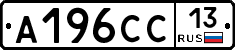 А196СС13 - 