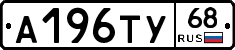 А196ТУ68 - 