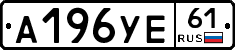 А196УЕ61 - 