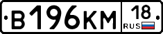 В196КМ18 - 
