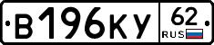 В196КУ62 - 