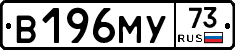 В196МУ73 - 