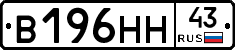 В196НН43 - 