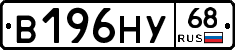 В196НУ68 - 