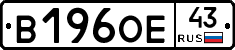 В196ОЕ43 - 