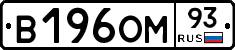 В196ОМ93 - 