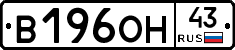 В196ОН43 - 