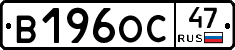 В196ОС47 - 