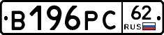 В196РС62 - 
