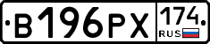 В196РХ174 - 