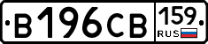В196СВ159 - 