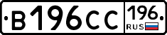 В196СС196 - 