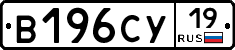 В196СУ19 - 