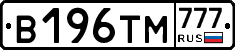 В196ТМ777 - 