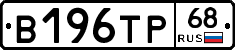 В196ТР68 - 