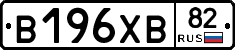 В196ХВ82 - 