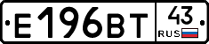 Е196ВТ43 - 