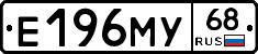 Е196МУ68 - 