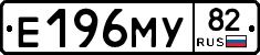 Е196МУ82 - 