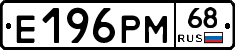 Е196РМ68 - 