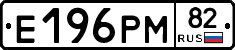 Е196РМ82 - 