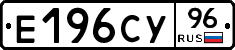 Е196СУ96 - 