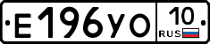 Е196УО10 - 