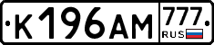К196АМ777 - 